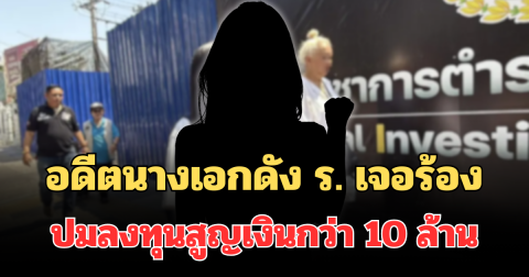 สะเทือนวงการ! อดีตนางเอกดัง ร. เจอร้องปมลงทุนซีรีส์ สูญเงินกว่า 10 ล้าน