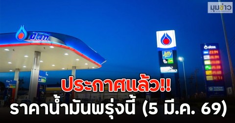 ประกาศแล้ว!! ราคาน้ำมันพรุ่งนี้ (5 มี.ค. 69)