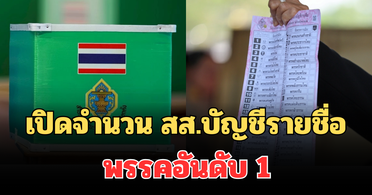 ประกาศแล้ว! เปิดจำนวน สส.บัญชีรายชื่อ พรรคอันดับ 1 หลัง กกต.รับรองผล