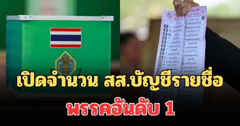 ประกาศแล้ว! เปิดจำนวน สส.บัญชีรายชื่อ พรรคอันดับ 1 หลัง กกต.รับรองผล