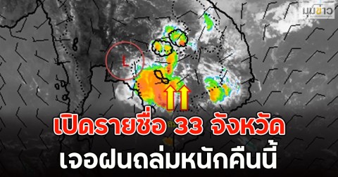 เปิดรายชื่อ 33 จังหวัด เจอฝนถล่มหนักคืนนี้