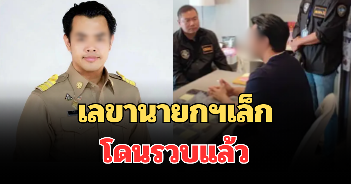 งานเข้า! เลขานายกฯเล็ก โดนรวบแล้ว