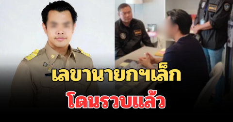 งานเข้า! เลขานายกฯเล็ก โดนรวบแล้ว