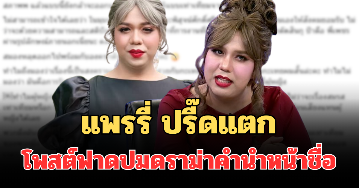 แรงมาก! แพรรี่ ปรี๊ดแตก โพสต์ฟาดปมดราม่าคำนำหน้าชื่อ