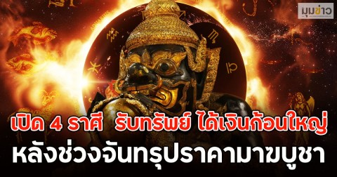 เปิด 4 ราศี  รับทรัพย์ ได้เงินก้อนใหญ่ หลังช่วงจันทรุปราคามาฆบูชา