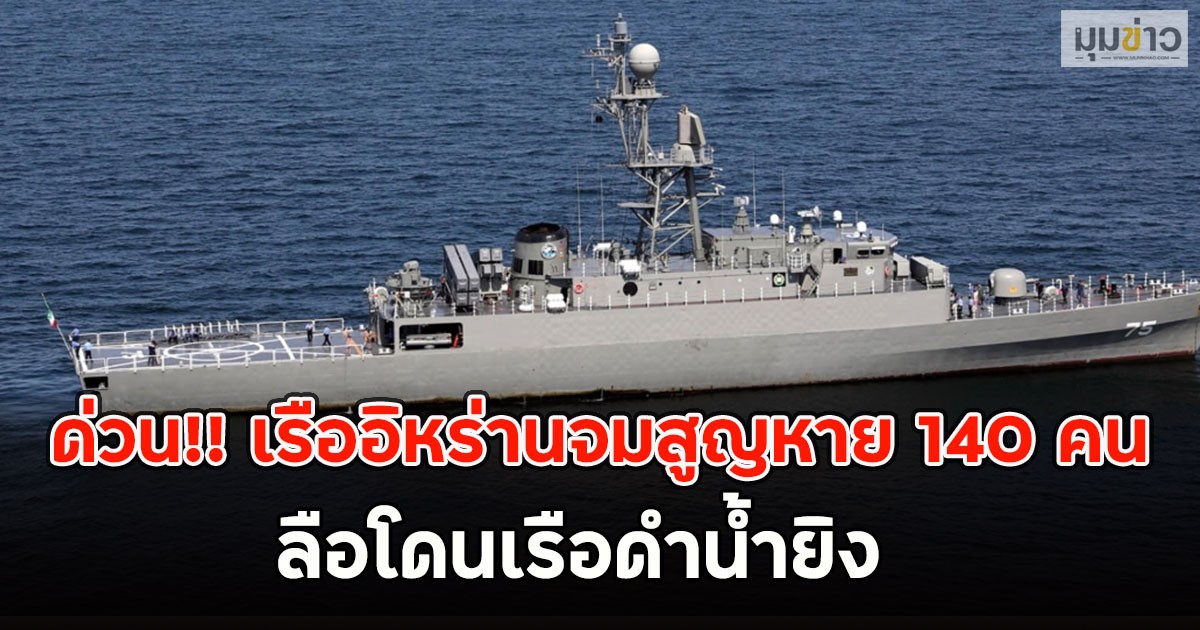 ด่วน!! เรืออิหร่านจมสูญหาย 140 คน ลือโดนเรือดำน้ำยิง