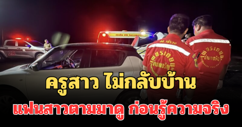 ช็อก! ครูสาว ไม่กลับบ้าน แฟนสาวเช็กพิกัดตามมาดู ก่อนรู้ความจริงถึงกับร้องไห้หนัก