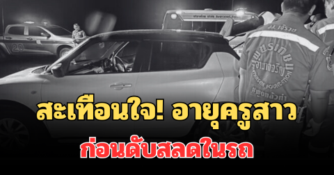 สะเทือนใจ! เผยอายุครูสาว ทิ้งจดหมายสั่งเสีย ก่อนดับสลดในรถ