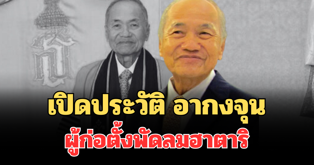เปิดประวัติไม่ธรรมดา อากงจุน ผู้ก่อตั้งพัดลมฮาตาริ ผู้บริจาค 900 ล้านให้รามาธิบดี