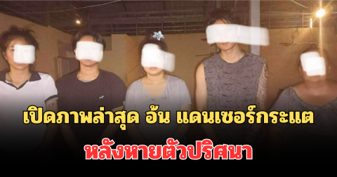 เจอตัวแล้ว! เปิดภาพล่าสุด อ้น แดนเซอร์ทีมกระแต หลังหายตัวปริศนา
