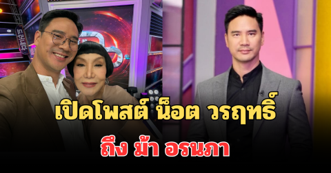 คนถล่มไลก์! เปิดโพสต์ น็อต วรฤทธิ์ ถึง ม้า อรนภา ก่อนเจ้าตัวโผล่คอมเมนต์