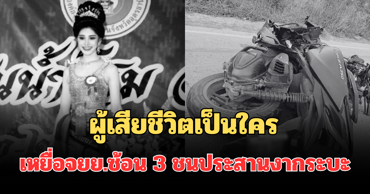 รู้แล้วเศร้า ผู้เสียชีวิตเป็นใคร เหยื่อจยย.ซ้อน 3 ชนประสานงากระบะ