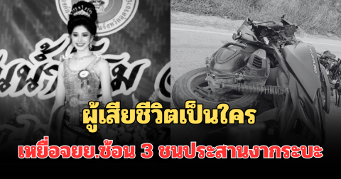 รู้แล้วเศร้า ผู้เสียชีวิตเป็นใคร เหยื่อจยย.ซ้อน 3 ชนประสานงากระบะ