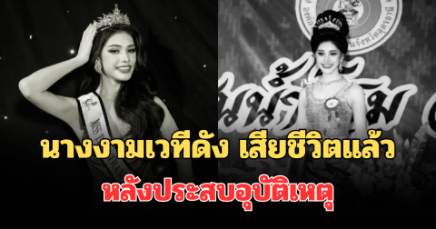 อาลัย นางงามเวทีดัง เสียชีวิตแล้ว หลังประสบอุบัติเหตุ