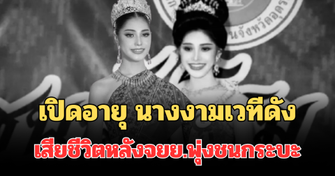 รู้แล้วยิ่งตกใจ! เปิดอายุ นางงามเวทีดัง เสียชีวิตหลังจยย.พุ่งชนกระบะ