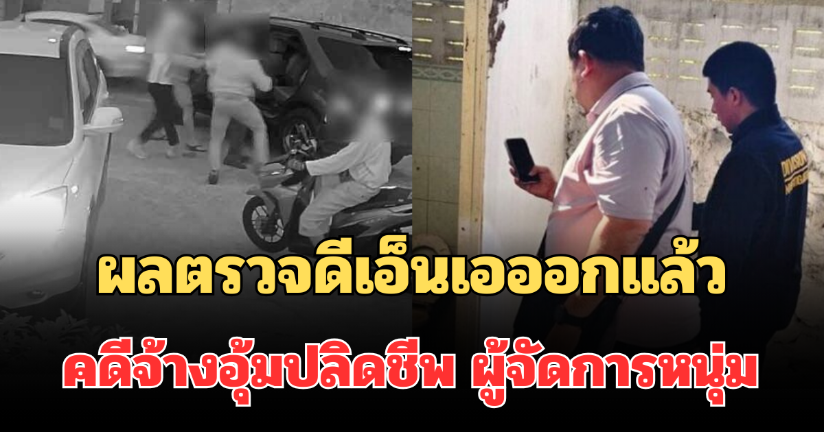 ออกแล้ว! ผลตรวจดีเอ็นเอ คดีจ้างอุ้มปลิดชีพ ผู้จัดการหนุ่ม โผล่บ้านร้างลพบุรี