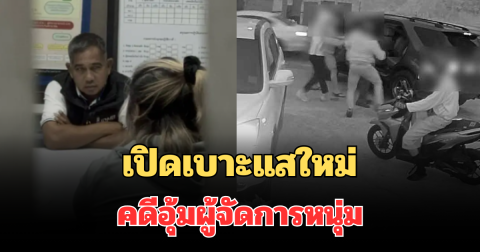 เปิดเบาะแสใหม่ คดีอุ้มผู้จัดการหนุ่ม หลังรวบผู้บงการใหญ่ - หญิงสาวคนสนิท