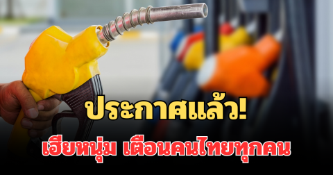 ประกาศแล้ว! เฮียหนุ่ม นักลงทุนสายโหด เตือนคนไทยทุกคน อย่ากักตุนน้ำมัน
