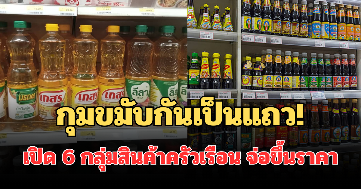 กุมขมับกันเป็นแถว! เปิด 6 กลุ่มสินค้าครัวเรือน จ่อขึ้นราคากระทบเต็มๆ