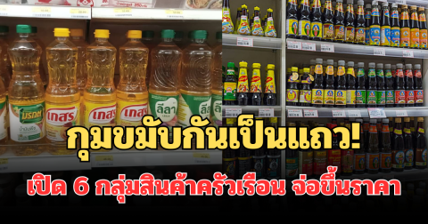 กุมขมับกันเป็นแถว! เปิด 6 กลุ่มสินค้าครัวเรือน จ่อขึ้นราคากระทบเต็มๆ