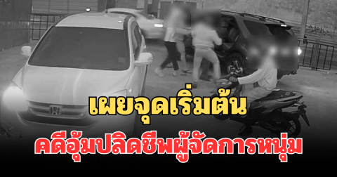 รู้แล้ว! เผยจุดเริ่มต้น คดีอุ้มปลิดชีพผู้จัดการหนุ่ม