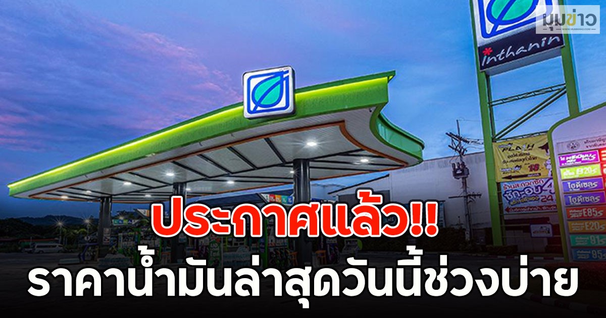 ประกาศแล้ว!! ราคาน้ำมันล่าสุดวันนี้ช่วงบ่าย (6 มี.ค. 69)