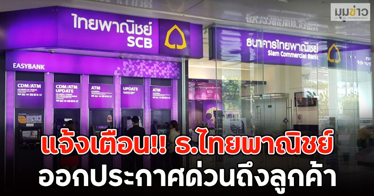 แจ้งเตือน!! ธ.ไทยพาณิชย์  ออกประกาศด่วนถึงลูกค้า