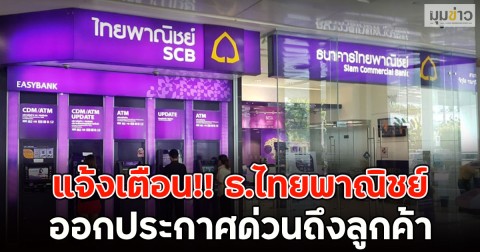 แจ้งเตือน!! ธ.ไทยพาณิชย์  ออกประกาศด่วนถึงลูกค้า
