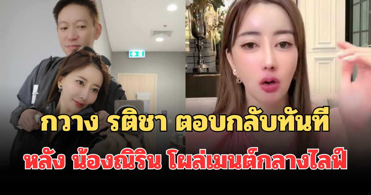 ไม่คาดคิด! กวาง รติชา ตอบกลับทันที หลัง น้องณิริน โผล่คอมเมนต์กลางไลฟ์