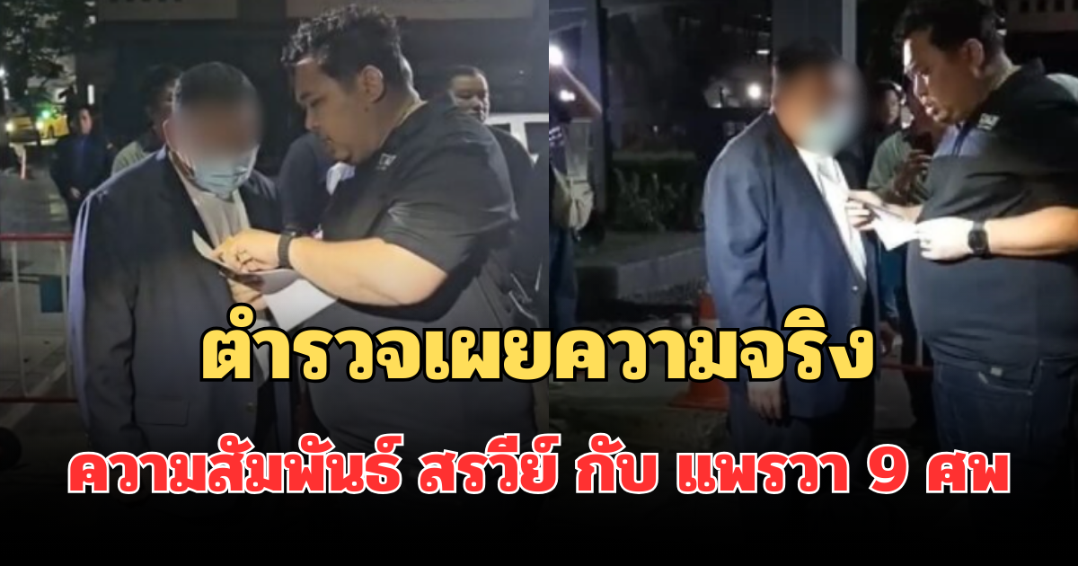 รู้แล้วยิ่งตกใจ! ตำรวจเผยความจริง ความสัมพันธ์ สรวีย์ กับ แพรวา 9 ศพ