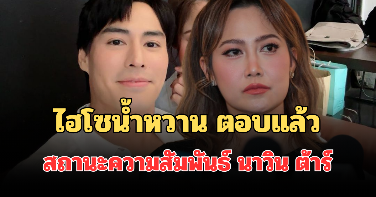 ชัดเจน! ไฮโซน้ำหวาน ตอบแล้ว สถานะความสัมพันธ์ นาวิน ต้าร์