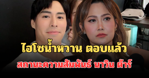 ชัดเจน! ไฮโซน้ำหวาน ตอบแล้ว สถานะความสัมพันธ์ นาวิน ต้าร์