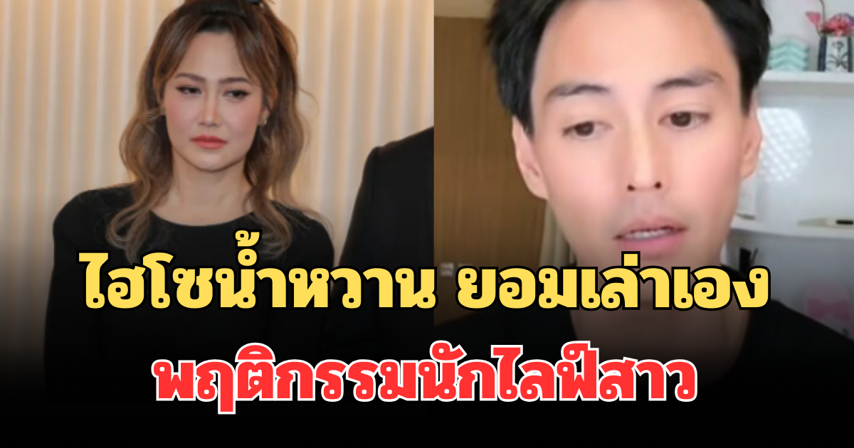 เดือด! ไฮโซน้ำหวาน ยอมเล่าเอง พฤติกรรมนักไลฟ์สาว ปมดราม่ายั่ว นาวิน ต้าร์