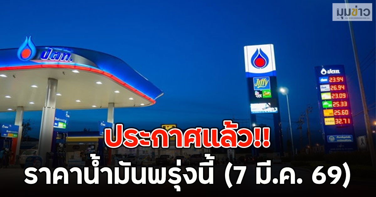 ประกาศแล้ว!! ราคาน้ำมันพรุ่งนี้ (7 มี.ค. 69)