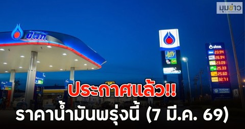 ประกาศแล้ว!! ราคาน้ำมันพรุ่งนี้ (7 มี.ค. 69)