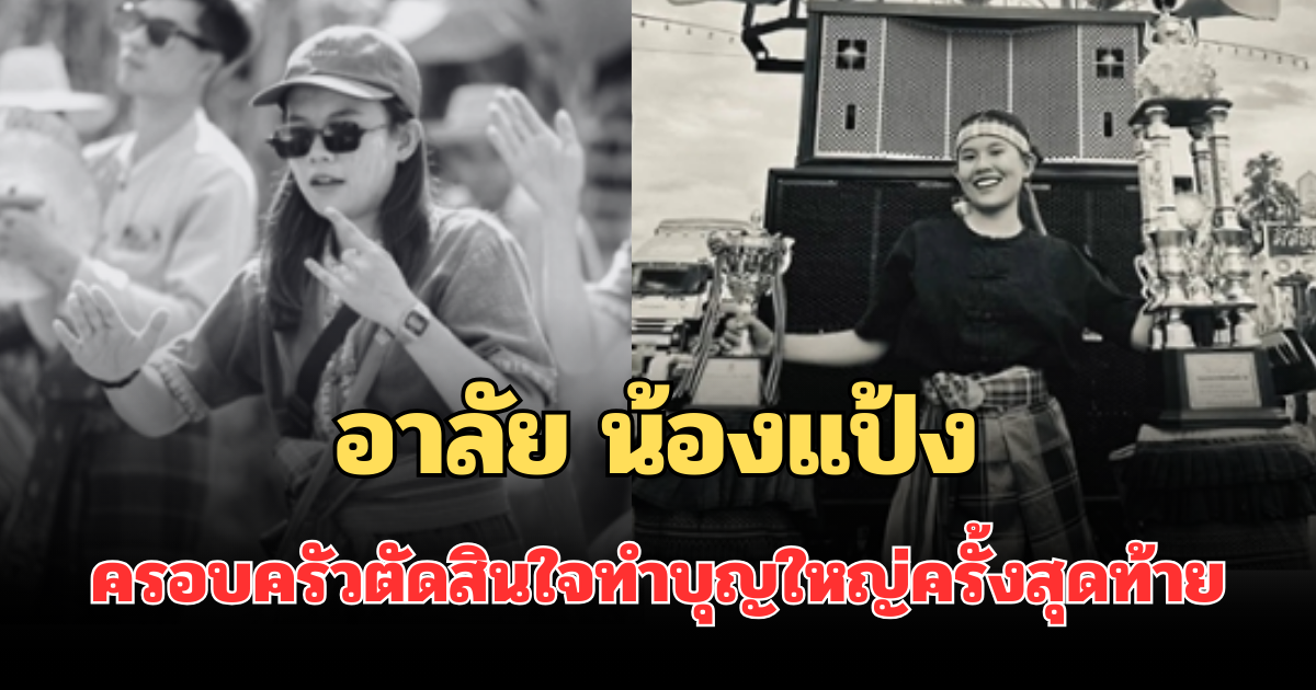 อาลัย น้องแป้ง นิสิตปี 1 ขี่จยย. ชนเก๋งดับสลด ครอบครัวตัดสินใจทำบุญใหญ่ครั้งสุดท้าย