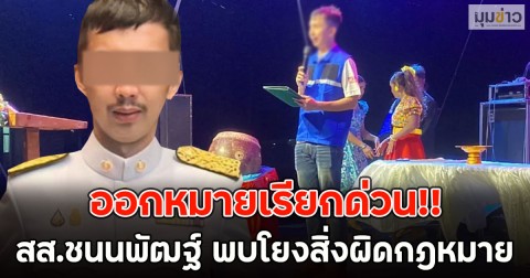 ออกหมายเรียกด่วน!! สส.ชนนพัฒฐ์ พบโยงสิ่งผิดกฎหมาย