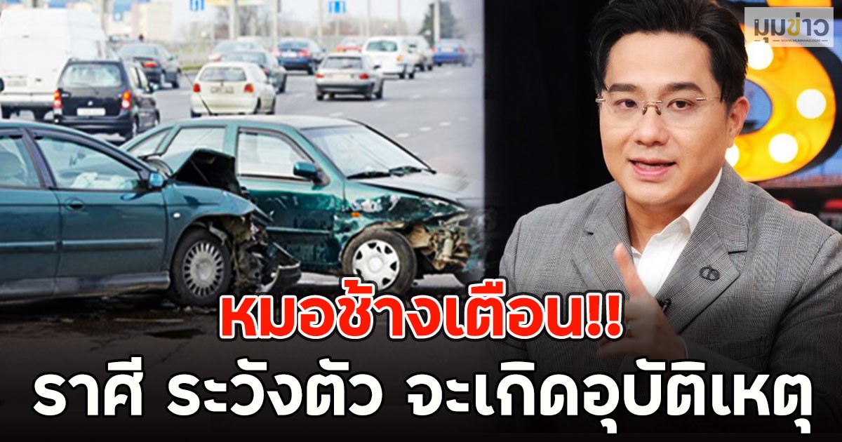 หมอช้างเตือน!! ราศี ระวังตัว จะเกิดอุบัติเหตุ