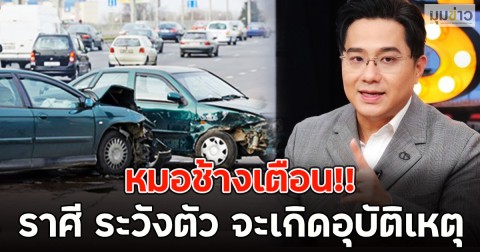 หมอช้างเตือน!! ราศี ระวังตัว จะเกิดอุบัติเหตุ