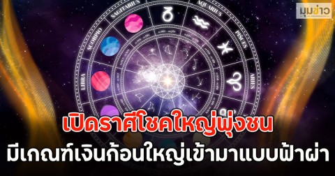 เปิดราศีโชคใหญ่พุ่งชน มีเกณฑ์เงินก้อนใหญ่เข้ามาแบบฟ้าผ่า
