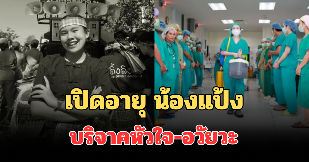 สะเทือนใจ! เปิดอายุ น้องแป้ง บริจาคหัวใจ-อวัยวะ หลังประสบอุบัติเหตุ