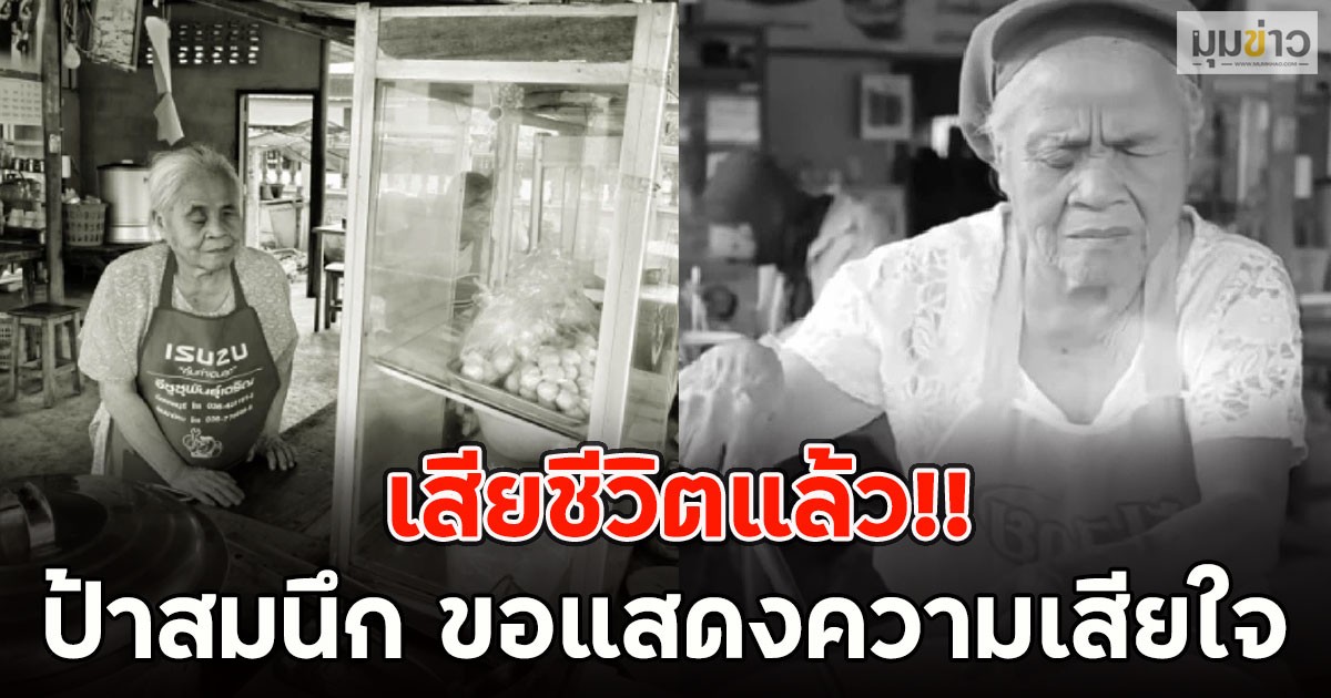 เสียชีวิตแล้ว!! ป้าสมนึก ขอแสดงความเสียใจ