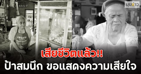 เสียชีวิตแล้ว!! ป้าสมนึก ขอแสดงความเสียใจ