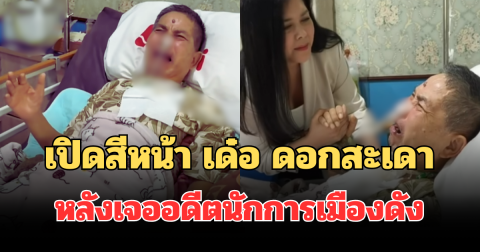 นาทีเจอกัน! เปิดสีหน้า เด๋อ ดอกสะเดา หลังเจออดีตนักการเมืองดัง