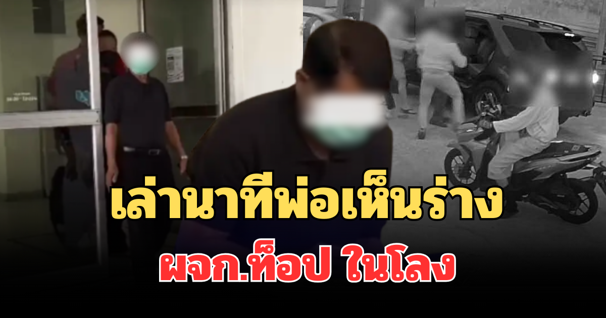 เล่านาทีพ่อเห็นร่าง ผจก.ท็อป ในโลง เหตุอุ้มปลิดชีพ