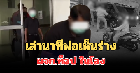 เล่านาทีพ่อเห็นร่าง ผจก.ท็อป ในโลง เหตุอุ้มปลิดชีพ