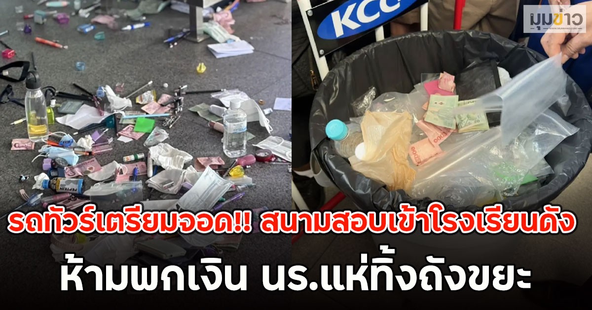 รถทัวร์เตรียมจอด!! สนามสอบเข้าโรงเรียนดัง ห้ามพกเงิน นร.แห่ทิ้งถังขยะ