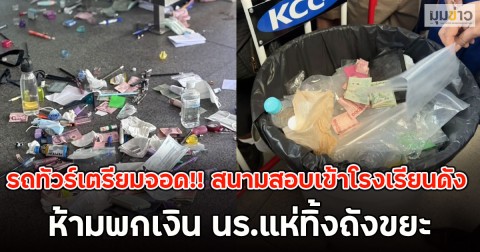 รถทัวร์เตรียมจอด!! สนามสอบเข้าโรงเรียนดัง ห้ามพกเงิน นร.แห่ทิ้งถังขยะ