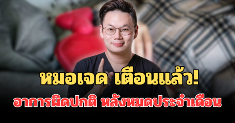 หมอเจด เตือนแล้ว! เผยอาการผิดปกติ หลังหมดประจำเดือน อย่าชะล่าใจเด็ดขาด