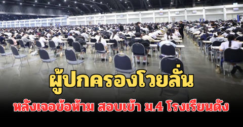 ดราม่าสนั่น! ผู้ปกครองโวยลั่น หลังเจอข้อห้าม สอบเข้า ม.4 โรงเรียนดัง